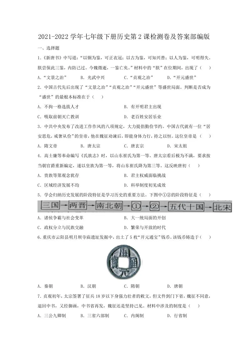2021-2022学年七年级下册历史第2课检测卷及答案部编版(Word版)-学海库
