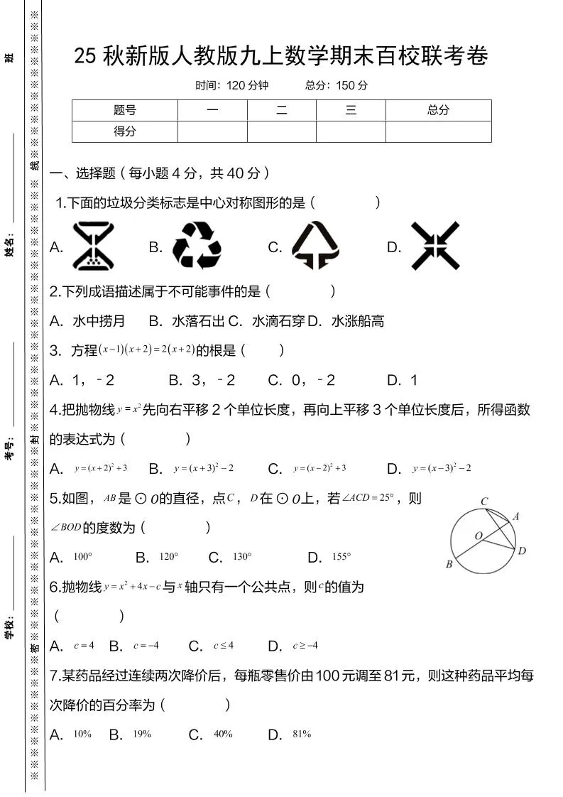 【2025秋新版】人教版九上数学期末百校联考卷