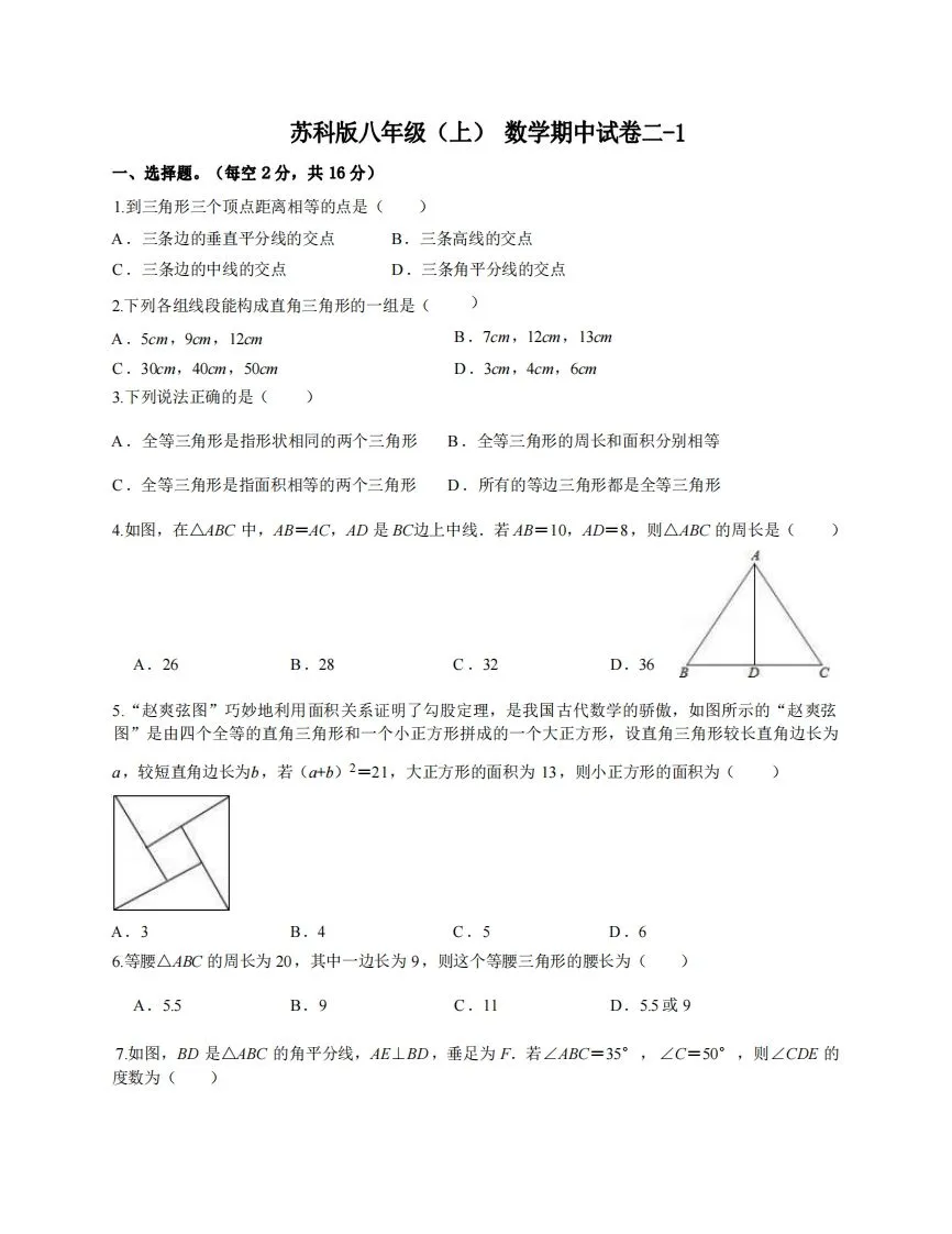 八年级（上）数学期中试卷2-1卷苏科版-学海库