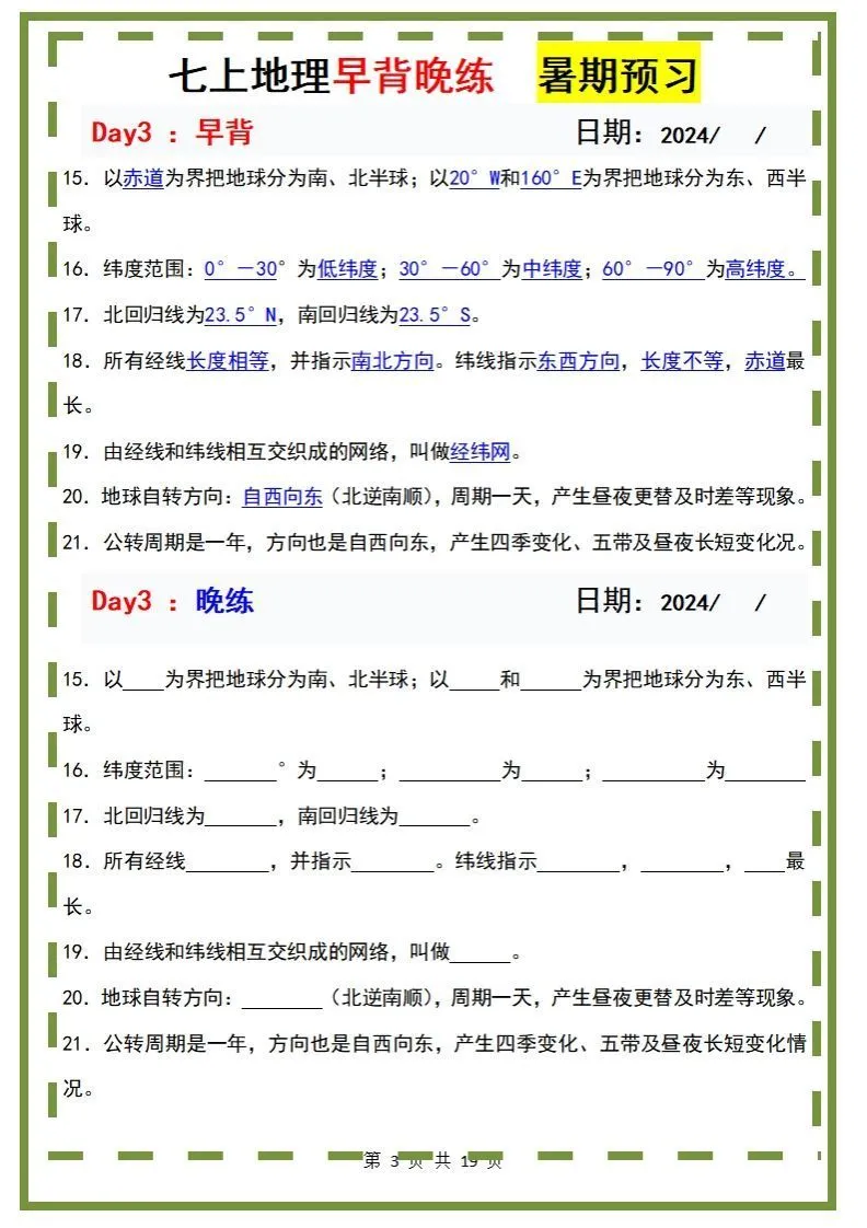 七上地理早背晚练-学海库