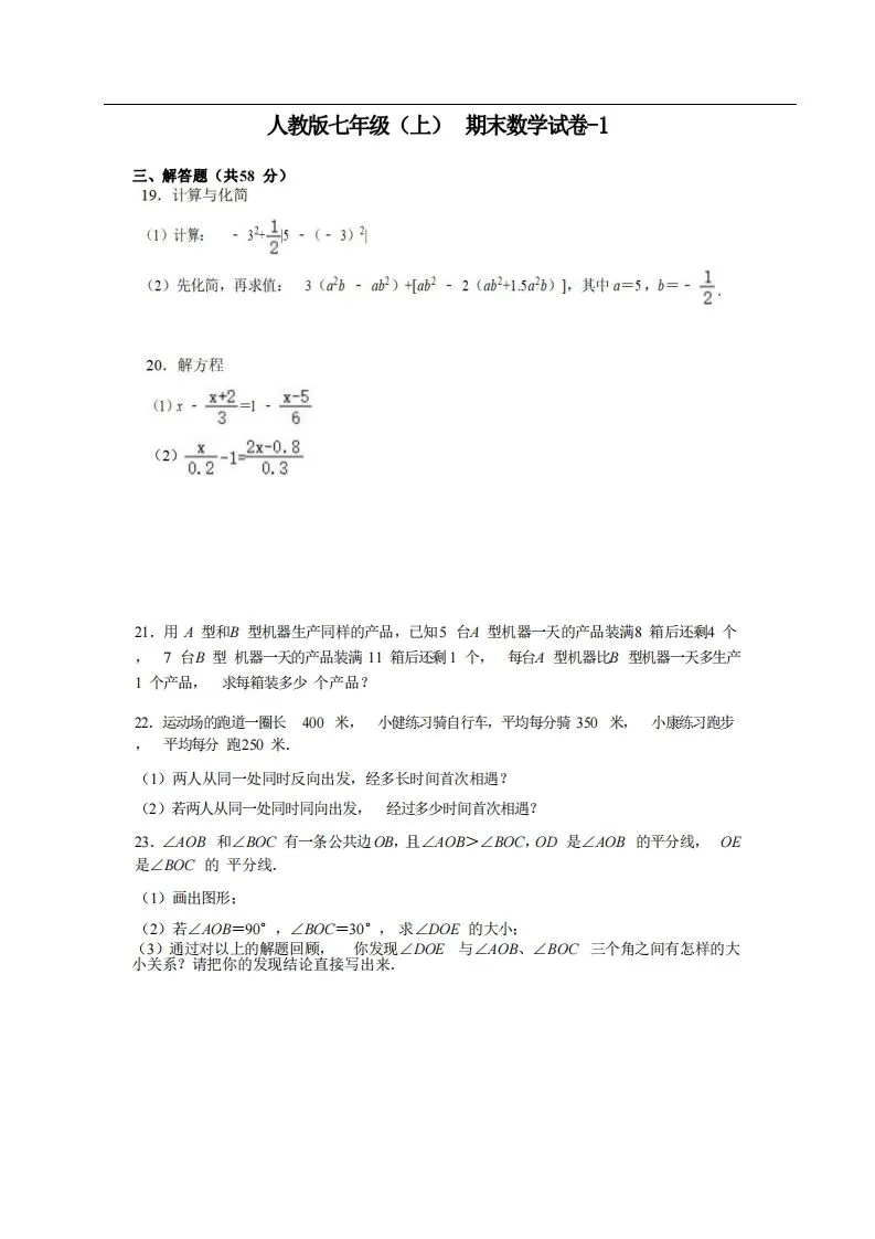 七年级（上）数学期末试卷5-2卷人教版-学海库