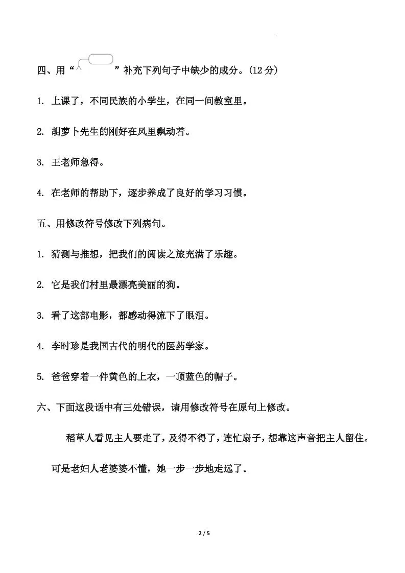 【期中专项二：修改病句】三上语文-学海库