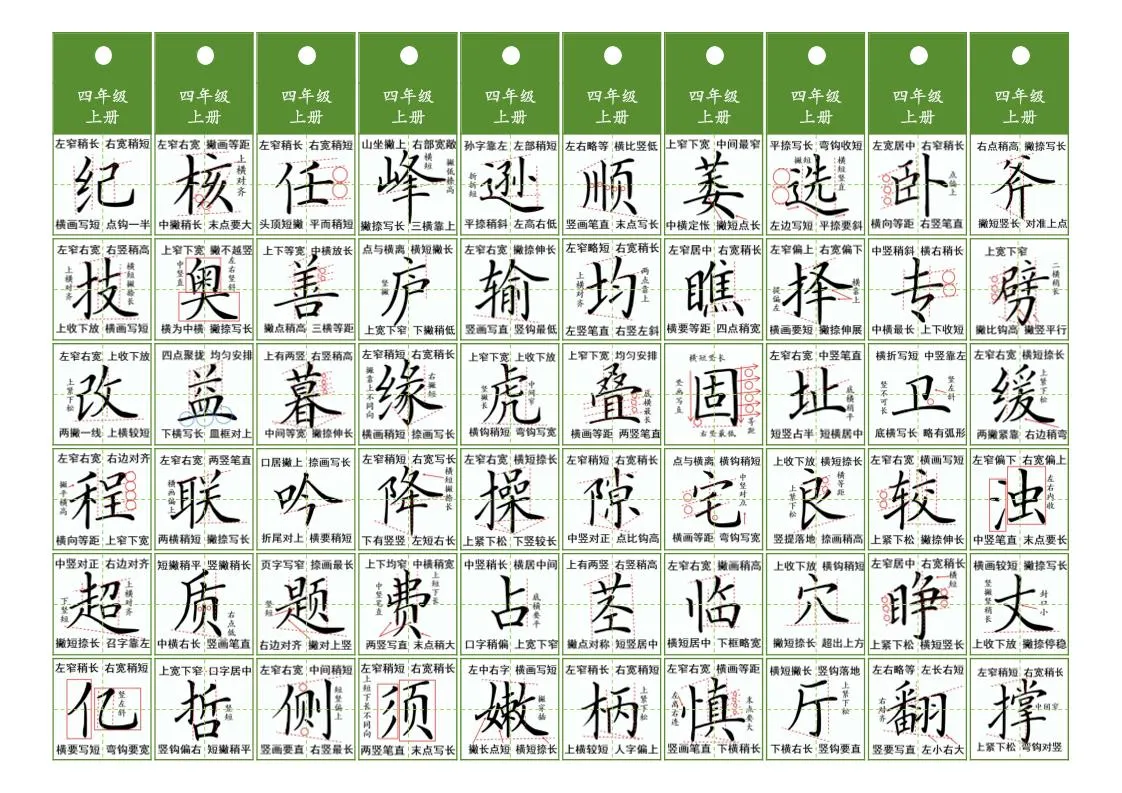 四年级上语文同步精讲字卡（共10页）-学海库