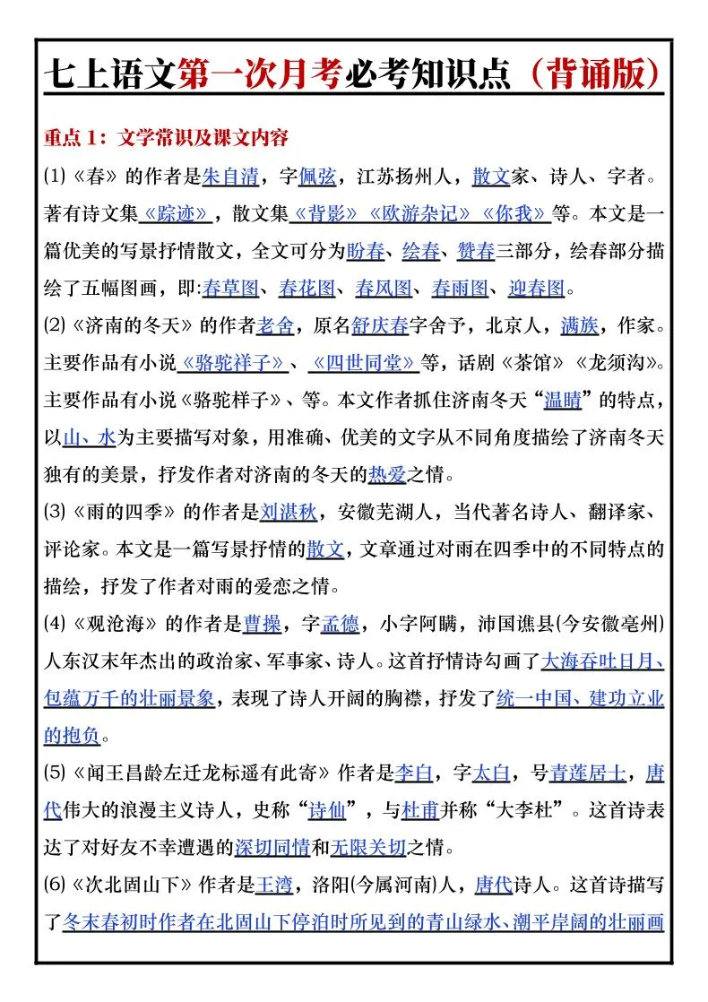 七年级上语文第一次月考必考知识点背诵版