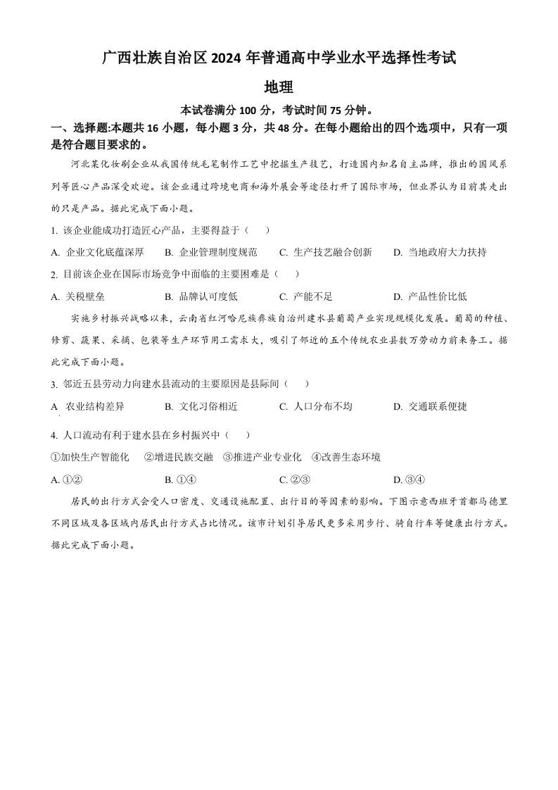 2024年高考地理试卷（广西）（空白卷）-学海库