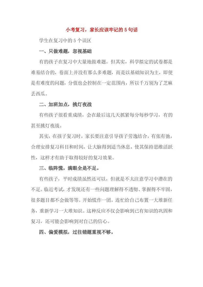 小考复习，家长应该牢记的5句话-学海库