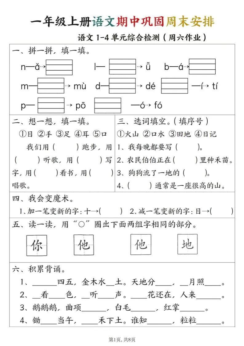一年级上册语文数学期中巩固空白+答案周末安排
