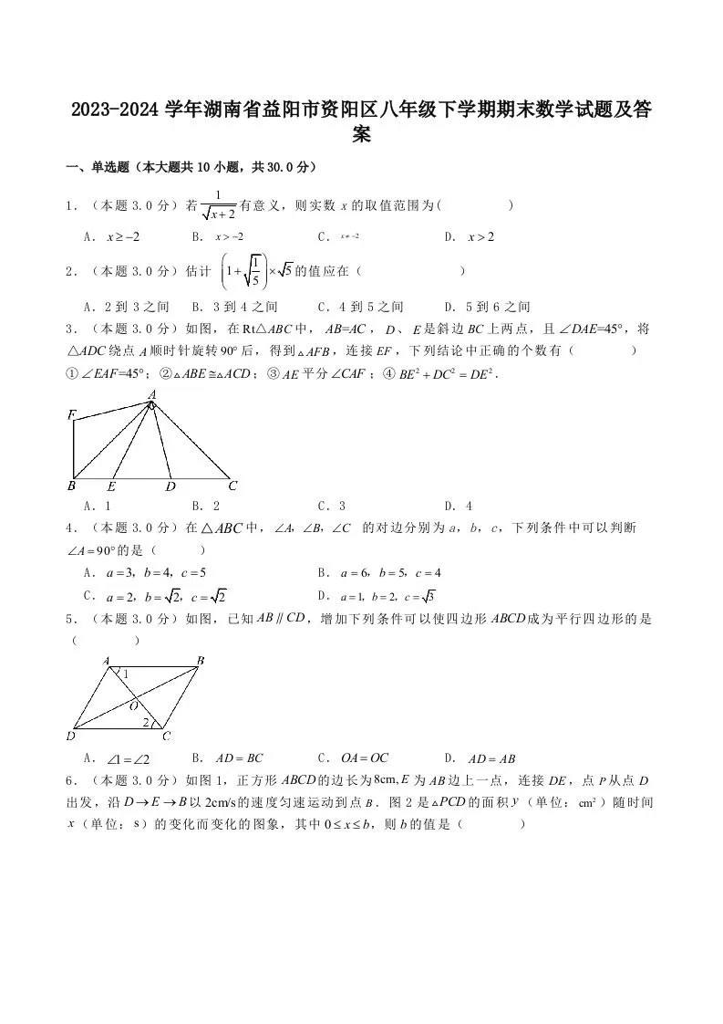 2023-2024学年湖南省益阳市资阳区八年级下学期期末数学试题及答案(Word版)-学海库