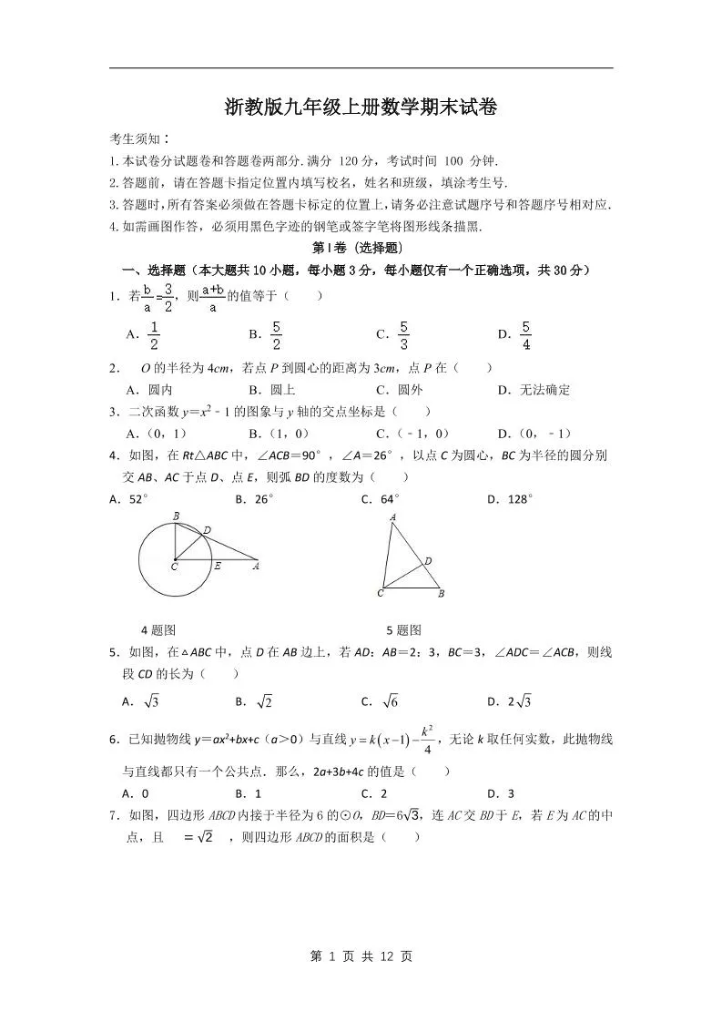九年级上数学期末试卷2（浙教版）