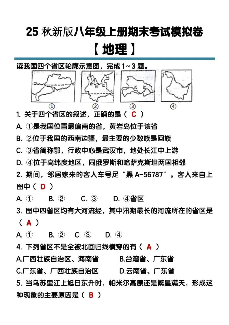【2025秋新版】八年级【地理】上册期末考试模拟卷（含答案）