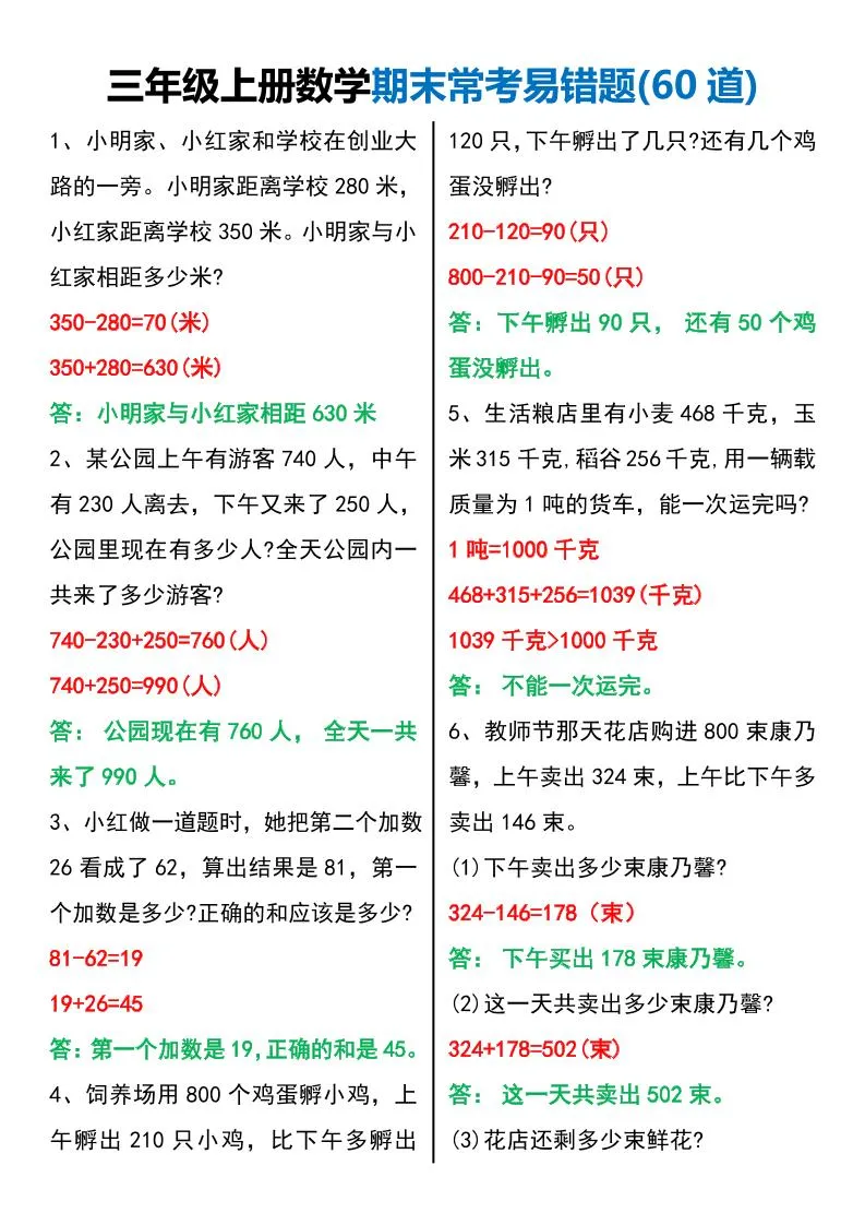 三年级上册数学期末常考易错题60题