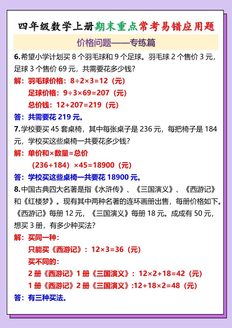【2025秋新版】四年级数学上册期末重点常考易错应用题-学海库