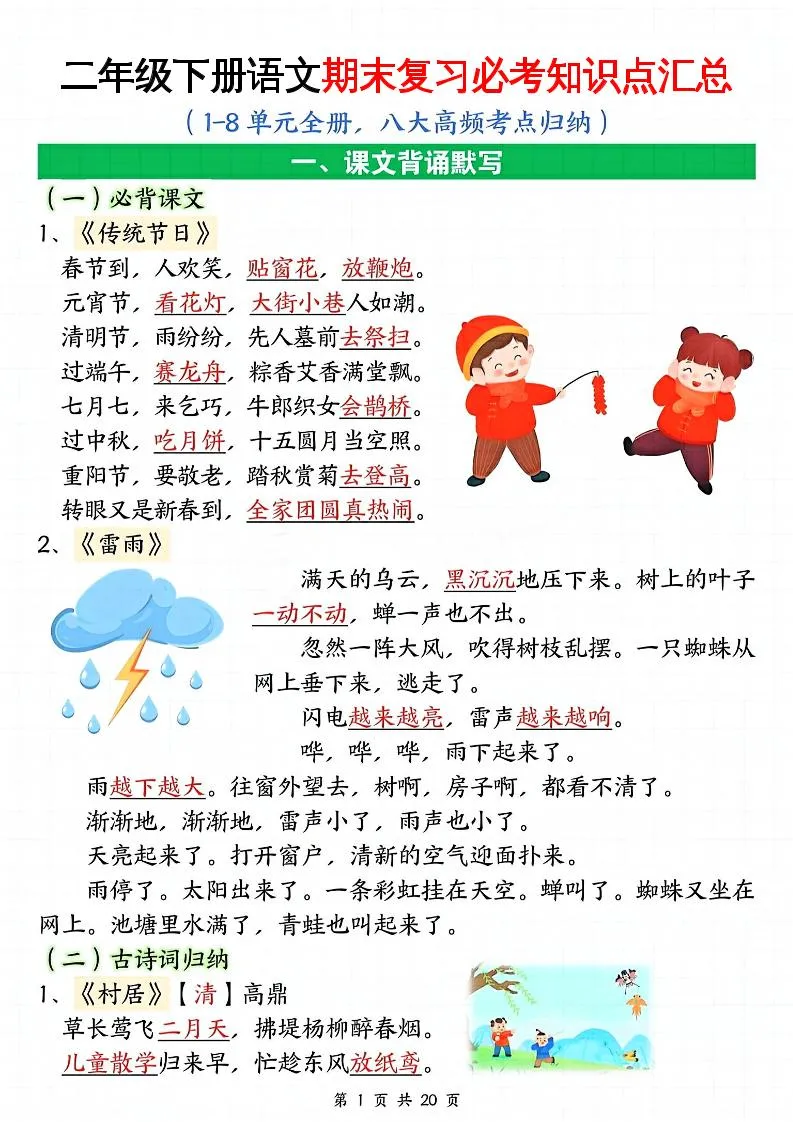 二下语文期末复习全册必考知识点汇总（八大高频考点归纳）20页