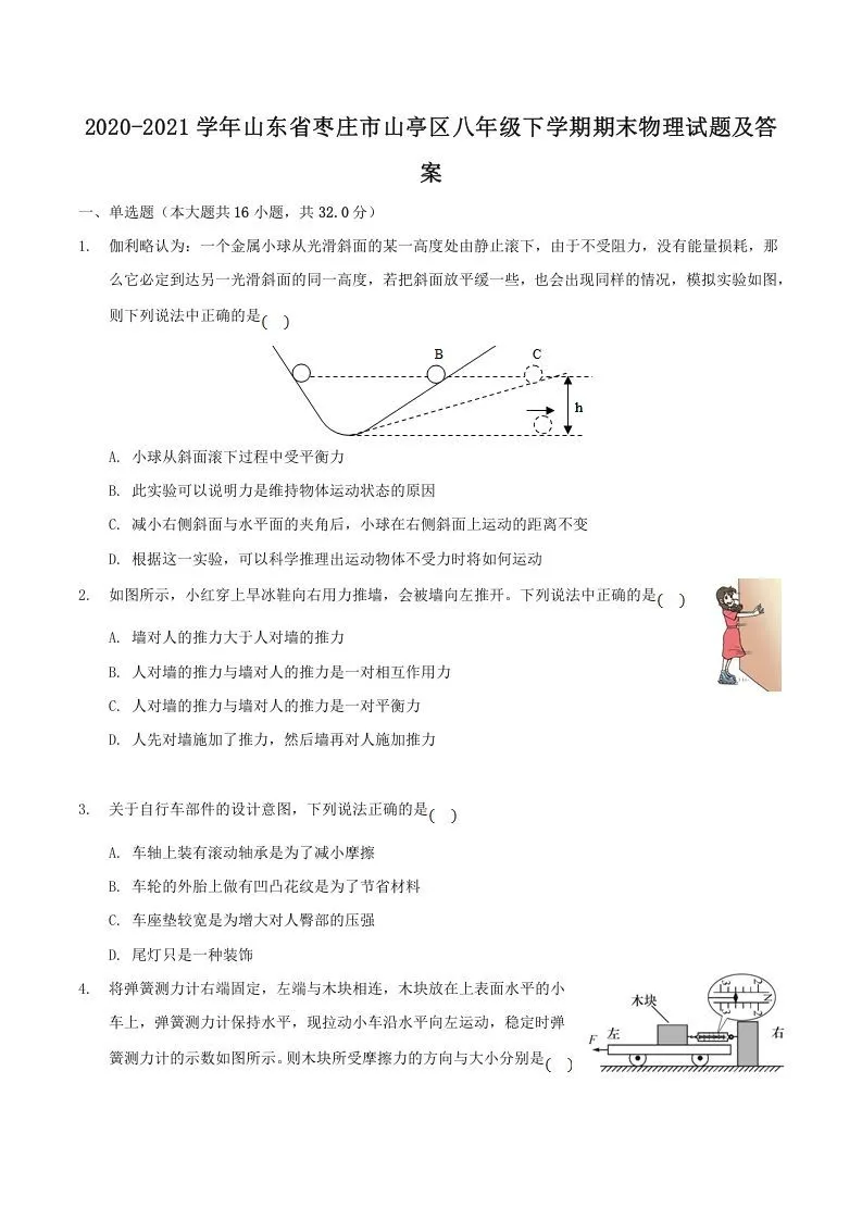 2020-2021学年山东省枣庄市山亭区八年级下学期期末物理试题及答案(Word版)-学海库