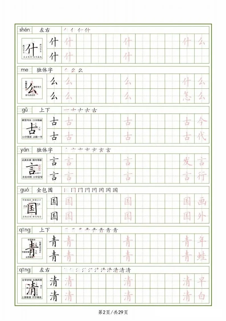 一下【语文生字表】（拼音结构笔画笔顺组词）字帖29页-学海库