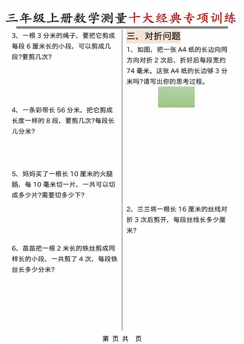 三年级上数学测量问题专项训练.pdf-学海库