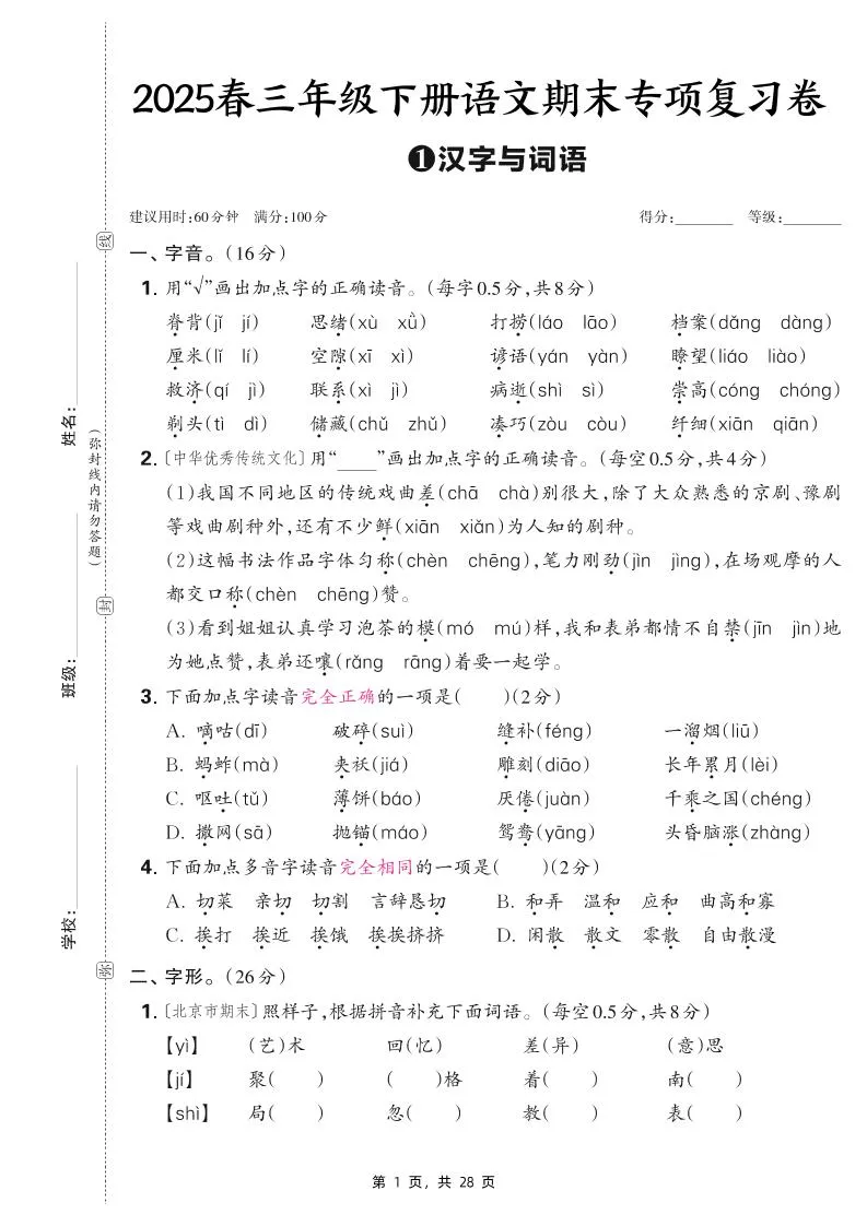 25春三下语文期末专项复习卷五套（含答案28页）