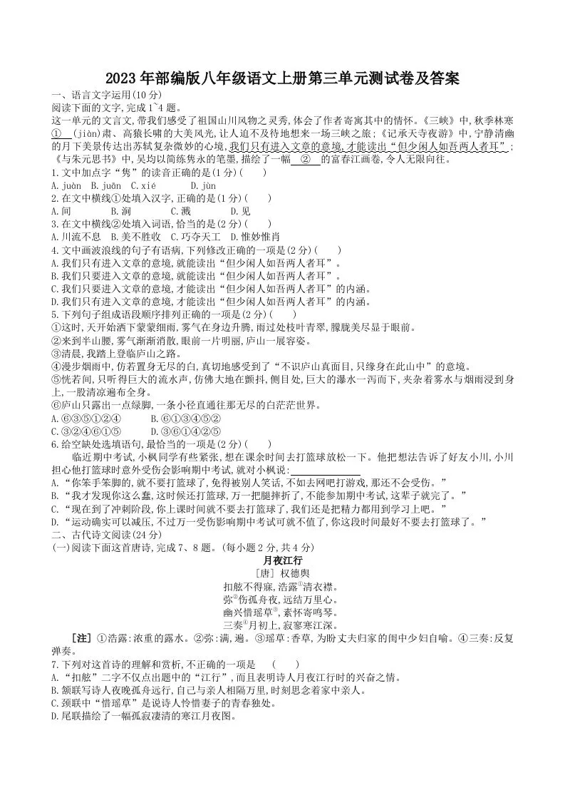 2023年部编版八年级语文上册第三单元测试卷及答案(Word版)
