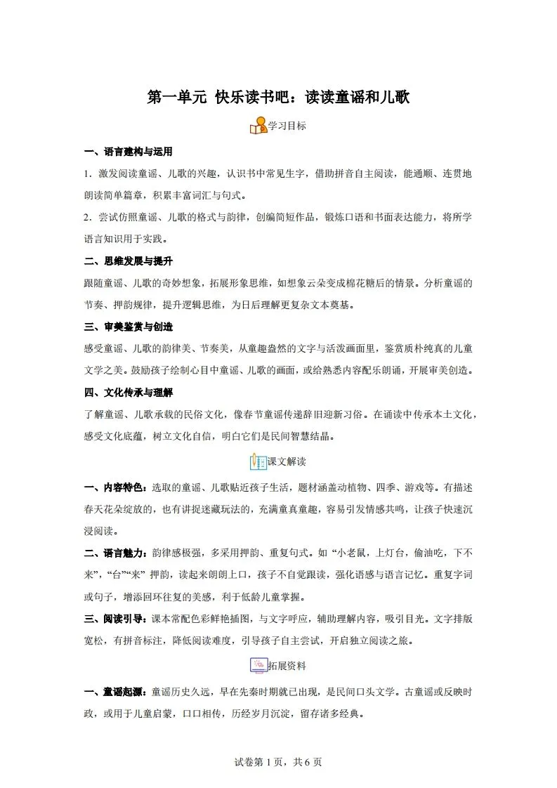 【同步练习】语文一年级下册第一单元快乐读书吧：读读童谣和儿歌练习卷