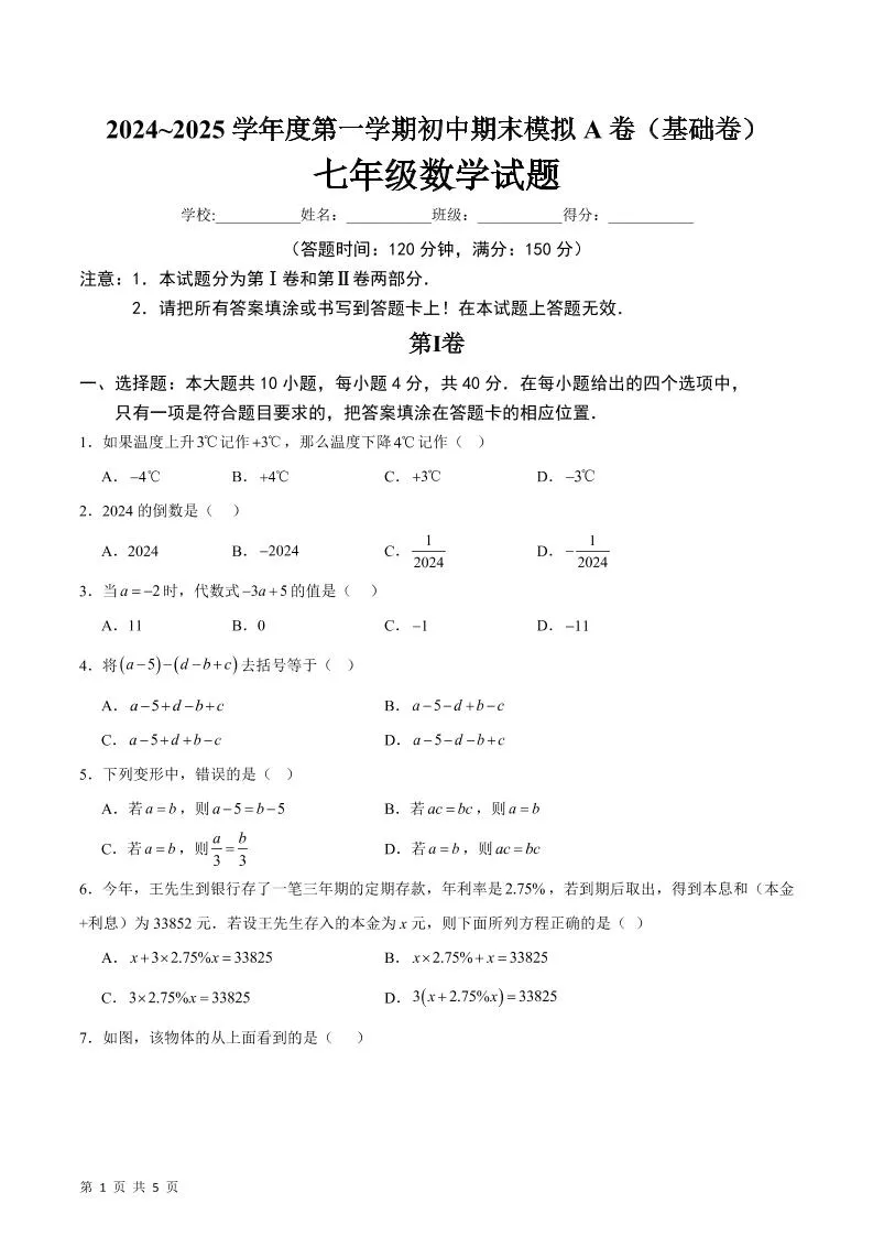 七年级上数学期末模拟卷A卷