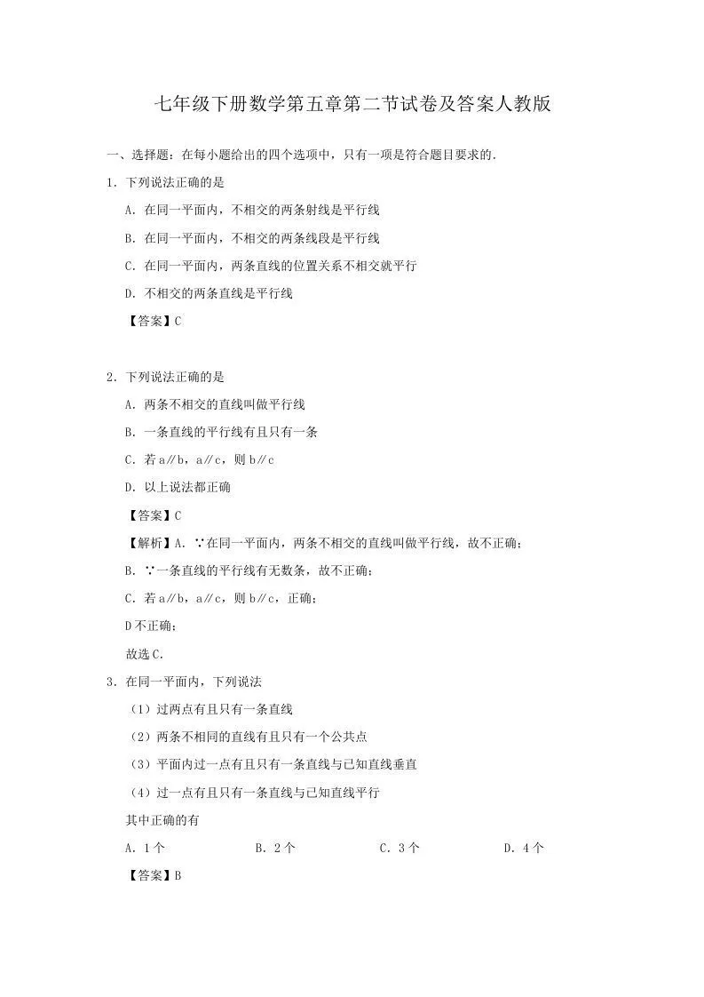 七年级下册数学第五章第二节试卷及答案人教版(Word版)