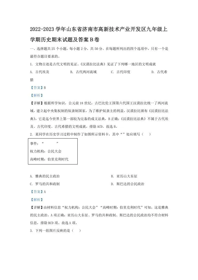 2022-2023学年山东省济南市高新技术产业开发区九年级上学期历史期末试题及答案Ｂ卷(Word版)