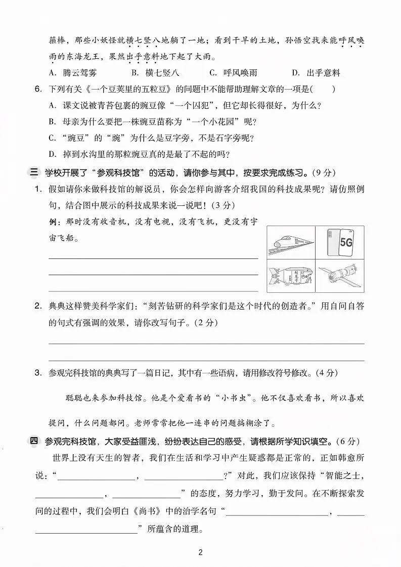 25学年四上语文第二单元达标情景卷-科技（含答案5页）-学海库