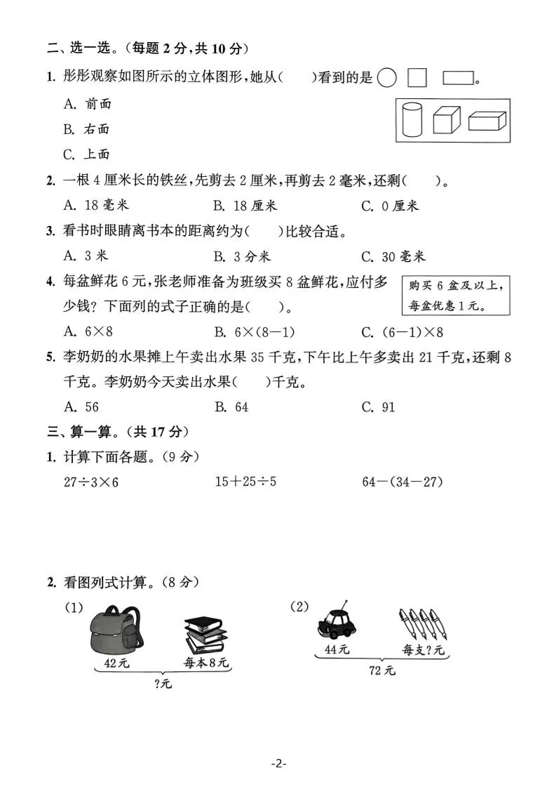 25学年三上数学期中拔尖测试卷（人教版）含答案5页-学海库