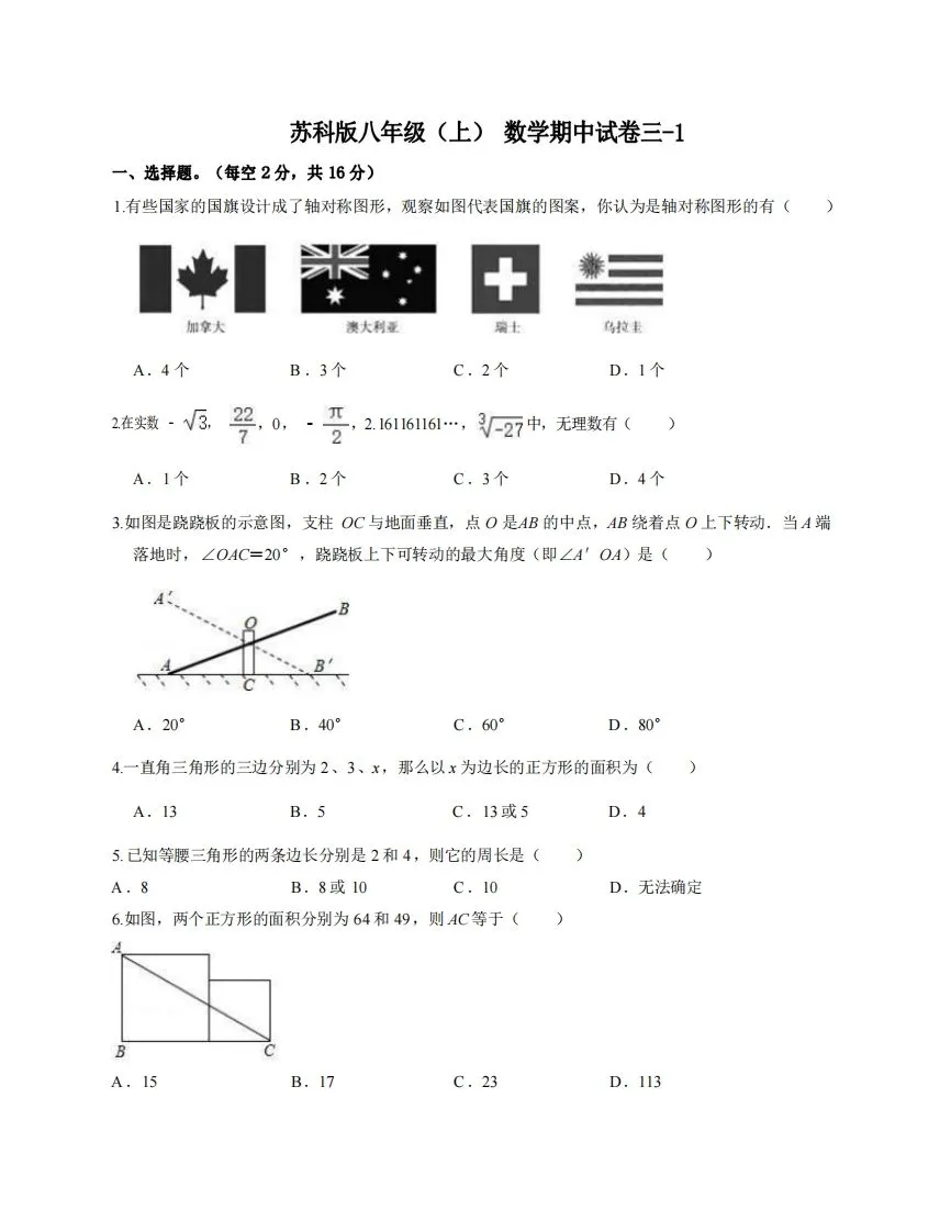 八年级（上）数学期中试卷3-1卷苏科版-学海库