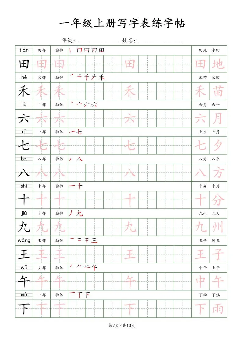 一年级上语文写字表练字贴（10页）楷体-学海库