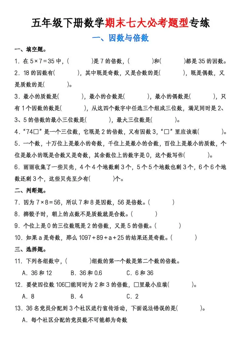 五年级下册数学期末七大必考专项