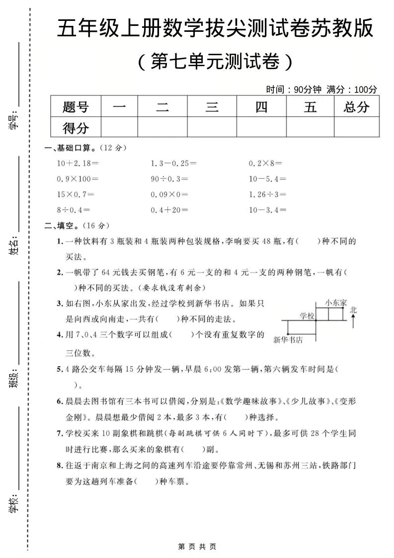 五年级上数学第七单元测试卷《苏教版》