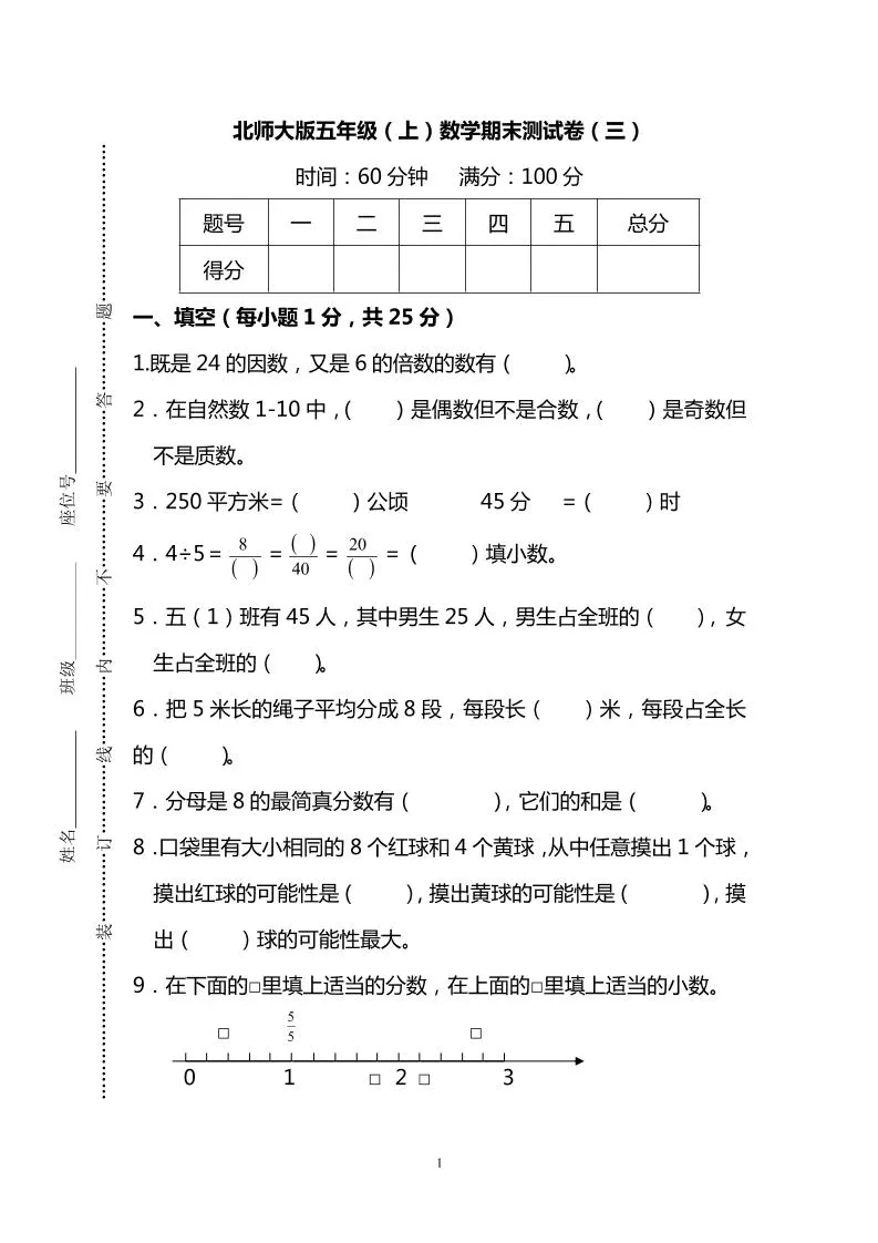 五年级上数学期末测试卷（三）《北师版》