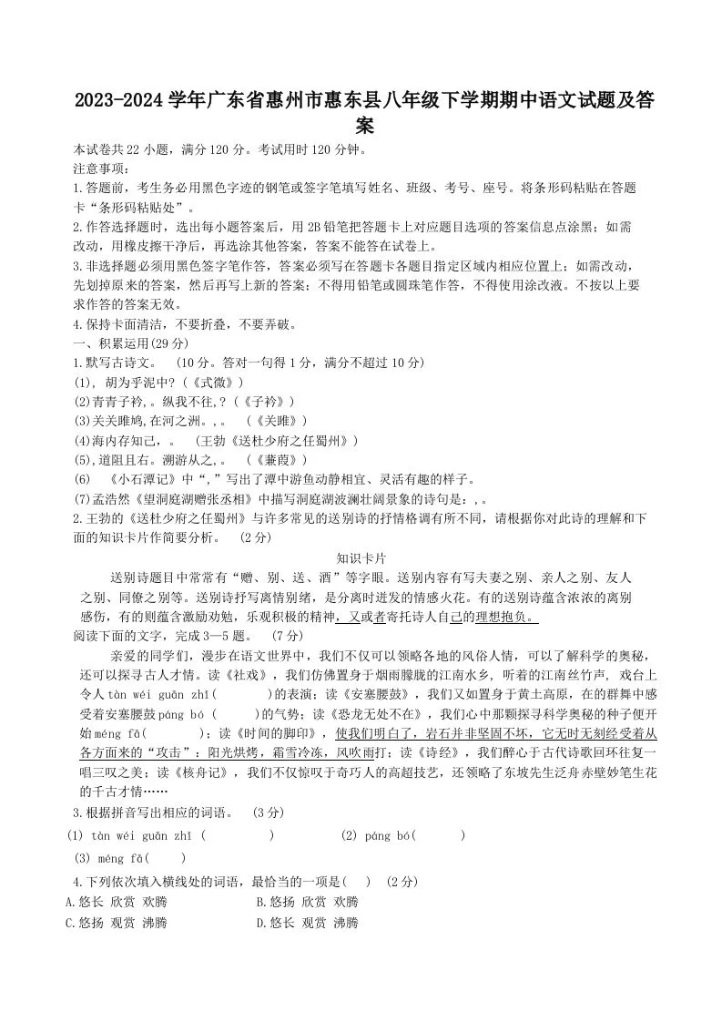 2023-2024学年广东省惠州市惠东县八年级下学期期中语文试题及答案(Word版)-学海库