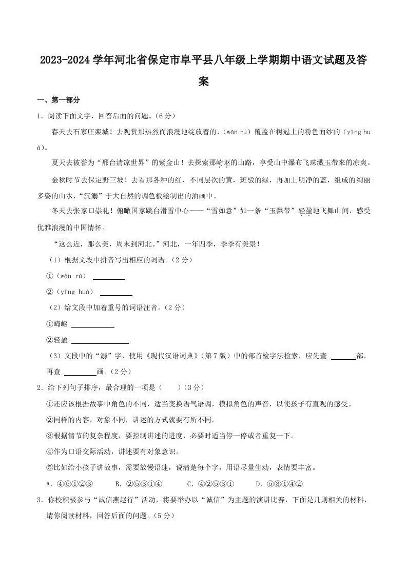 2023-2024学年河北省保定市阜平县八年级上学期期中语文试题及答案(Word版)-学海库