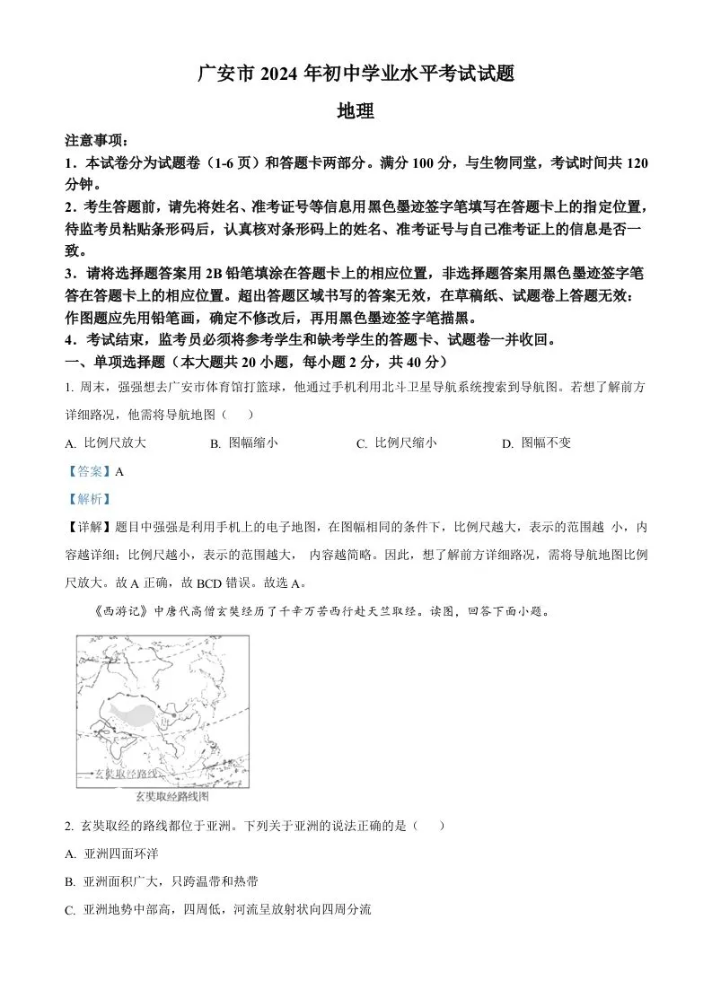 2024年四川省广安市中考地理试题（含答案）-学海库