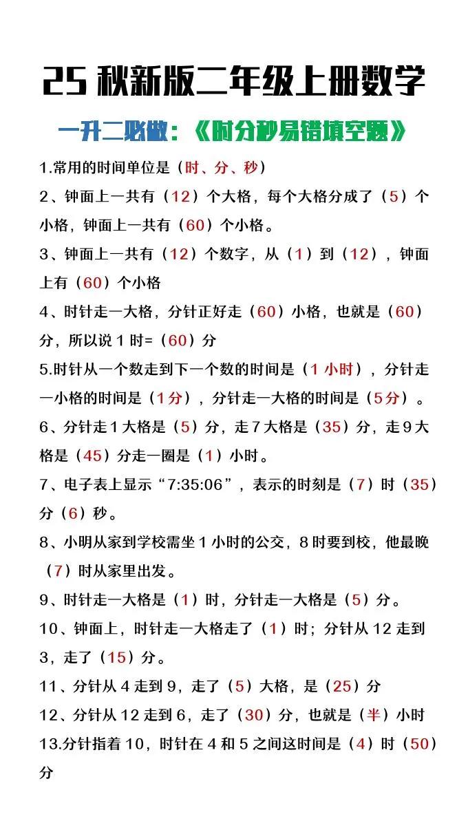 【2025秋新版】二年级上册数学时分秒易错填空题-学海库