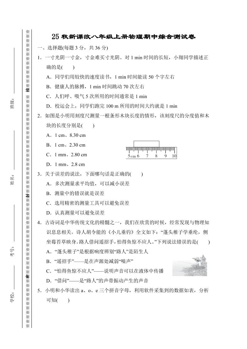 【2025秋新版】八年级上册物理期中综合测试卷