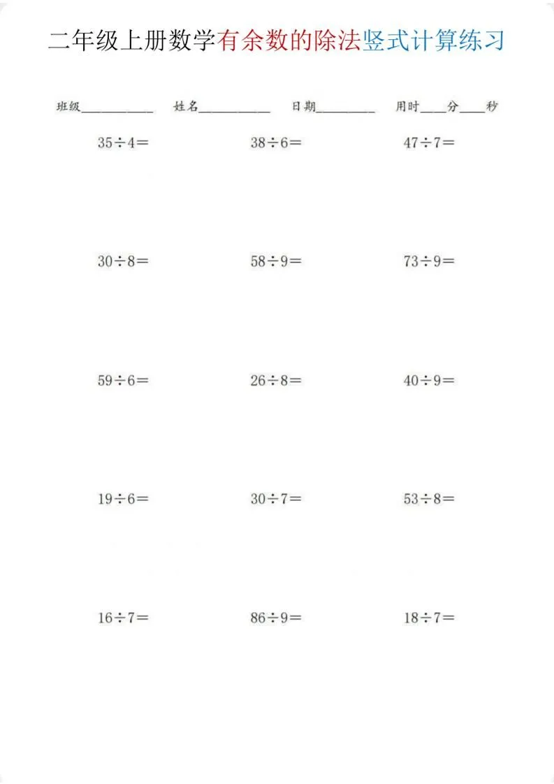 二年级上数学《有余数的除法》竖式计算练习-学海库