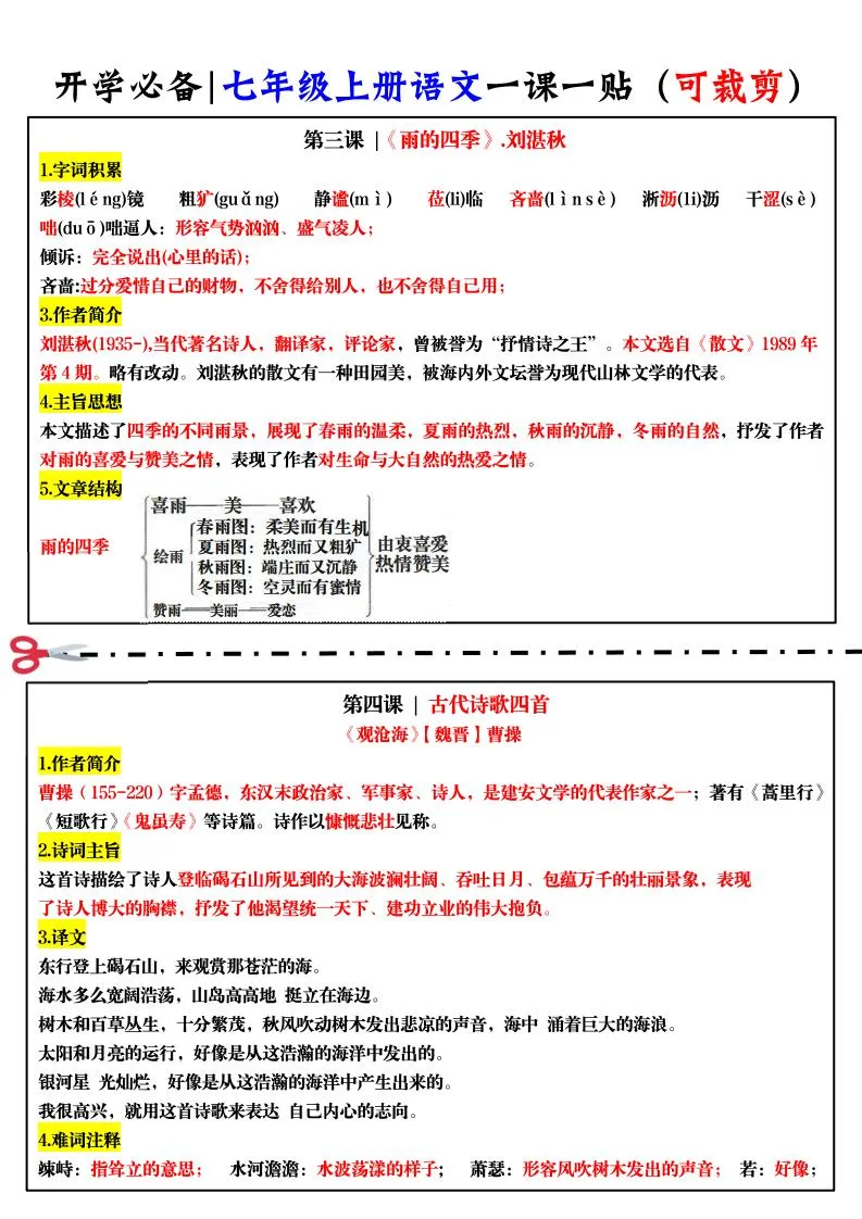 七年级上语文一课一贴-学海库
