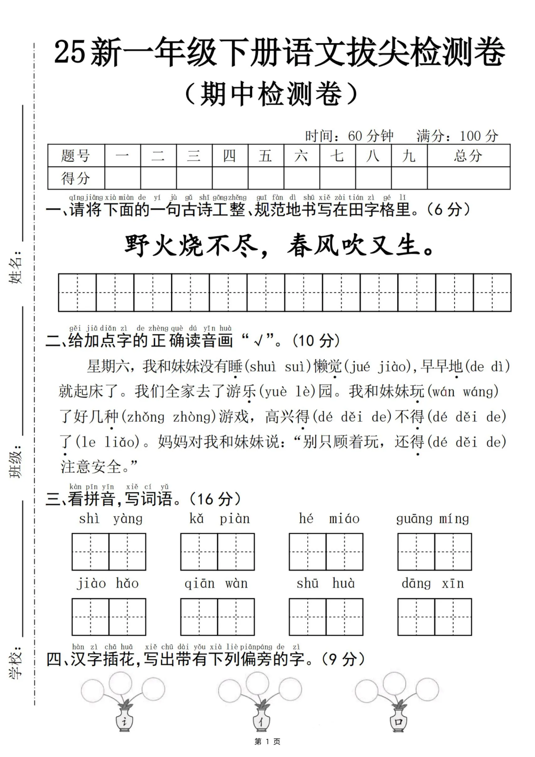 25新一下语文期中拔尖检测卷-野火烧不尽(含答案5页)