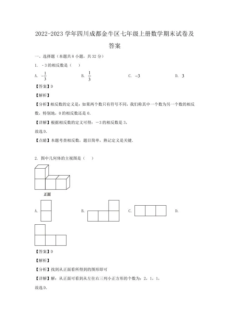 2022-2023学年四川成都金牛区七年级上册数学期末试卷及答案(Word版)-学海库