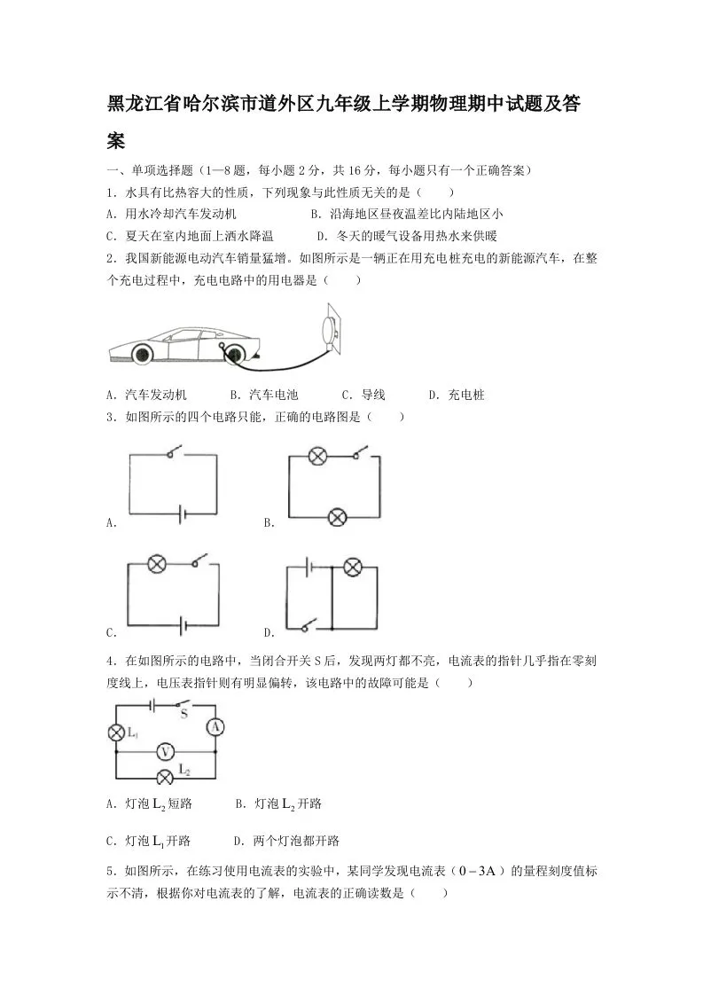 黑龙江省哈尔滨市道外区九年级上学期物理期中试题及答案(Word版)-学海库