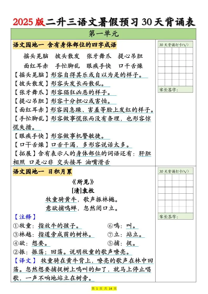 25版二升三语文暑假预习30天背诵表（14页）二下