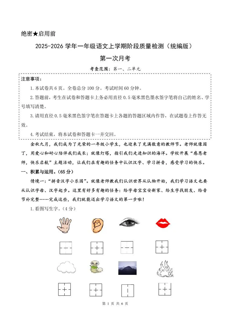 2025-2026学年一上语文第一次月考（第一二单元）（考试版A4）