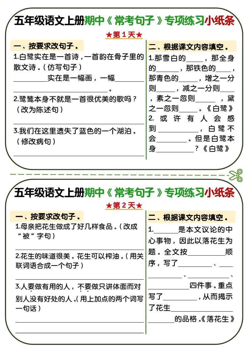 五年级上语文期中复习常考句子专项练习小纸条