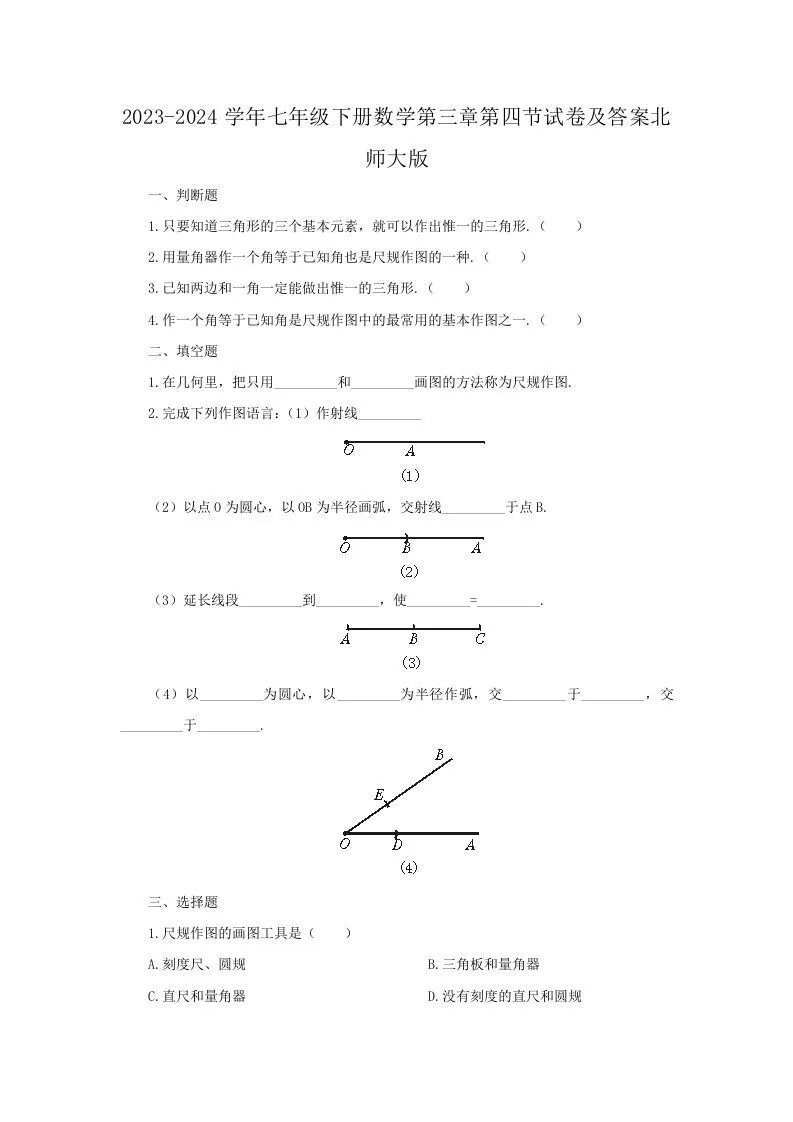 2023-2024学年七年级下册数学第三章第四节试卷及答案北师大版(Word版)-学海库