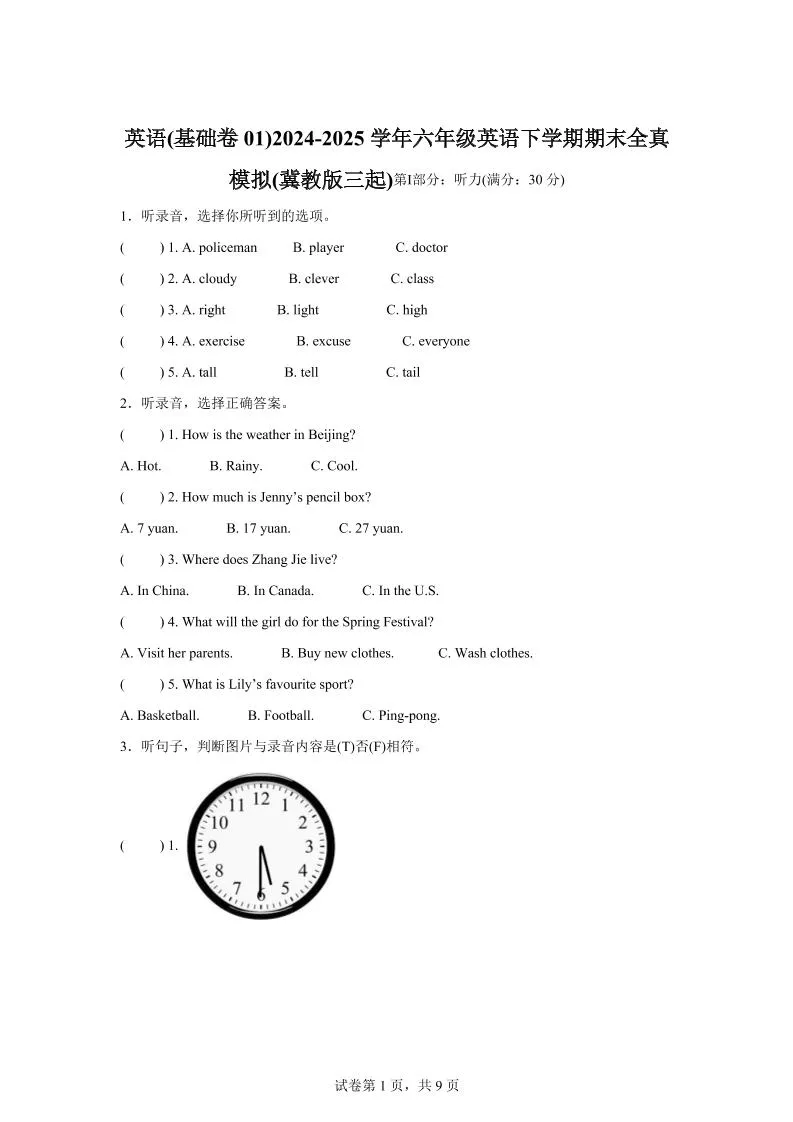 2024-2025学年六年级英语下学期期末素养测评（冀教版三起）英语（基础卷01）