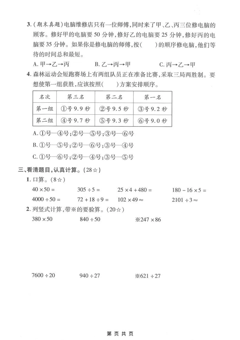 四年级上数学第七、八单元模拟测试卷《人教版》-学海库