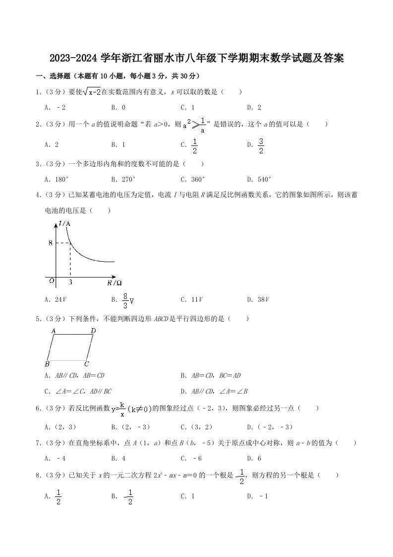 2023-2024学年浙江省丽水市八年级下学期期末数学试题及答案(Word版)-学海库